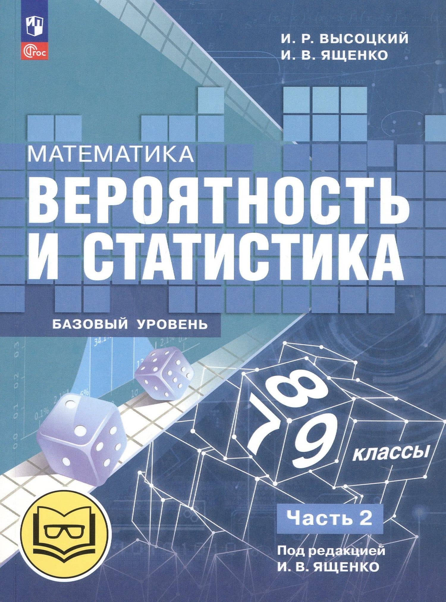 Математика. Вероятность и статистика. 7-9 классы. Базовый уровень. Учебное пособие. В четырех частях. Часть 2 (для слабовидящих обучающихся). ФГОС 2021 — Иван Ростиславович Высоцкий