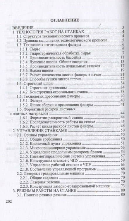 Обработка и изготовление сложных деталей и заготовок на деревообрабатывающих станках. Учебное пособие для СПО — И.Т. Глебов (2)