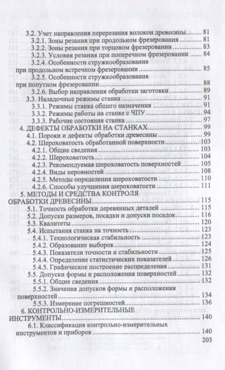 Обработка и изготовление сложных деталей и заготовок на деревообрабатывающих станках. Учебное пособие для СПО — И.Т. Глебов (3)