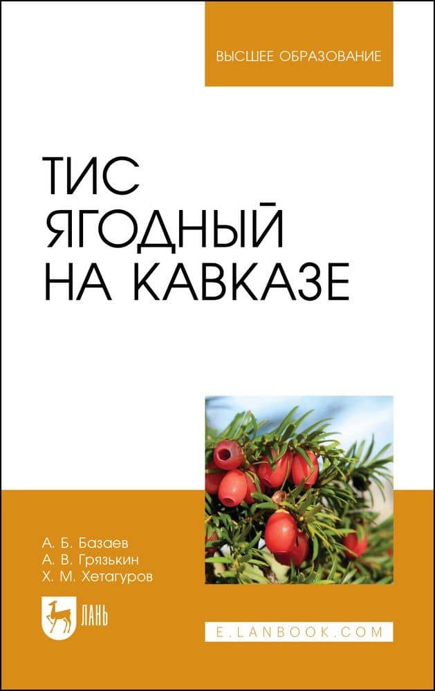 Тис ягодный на Кавказе — Анвар Батразович Базаев