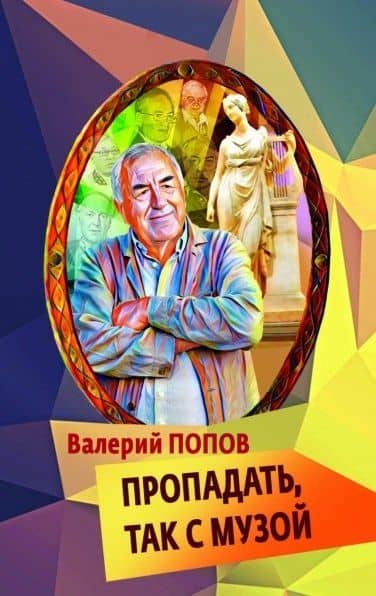 Пропадать, так с музой: повесть