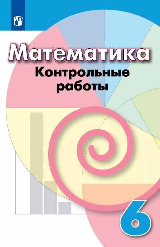 Математика. 6 класс. Контрольные работы. Учебное пособие