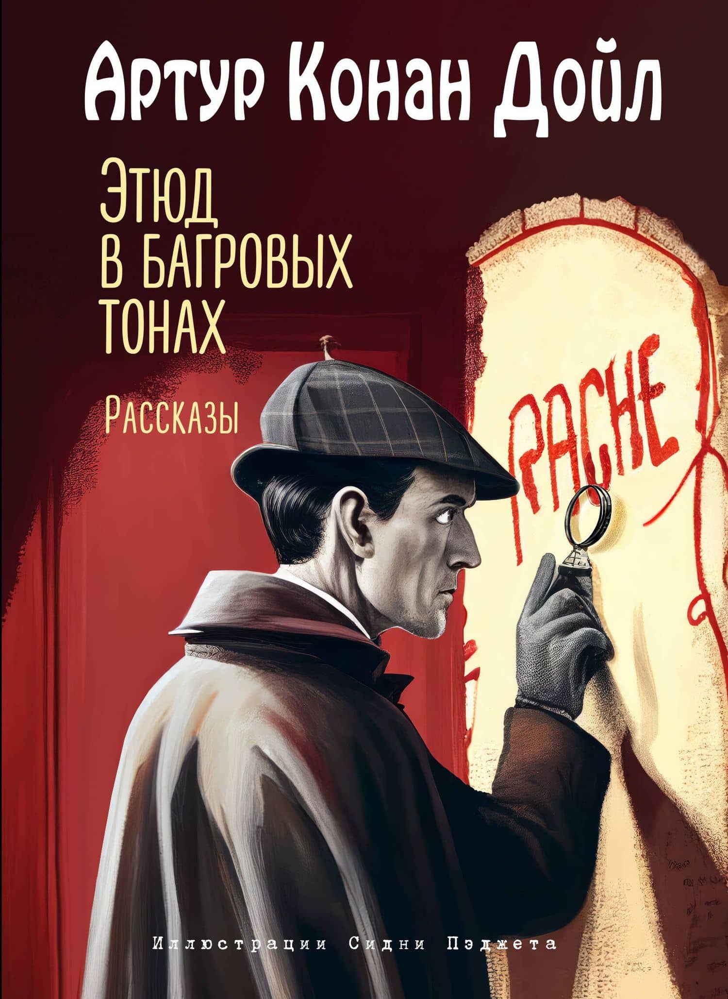 Этюд в багровых тонах. Рассказы (ил. С. Пэджета) — Дойл Артур Конан
