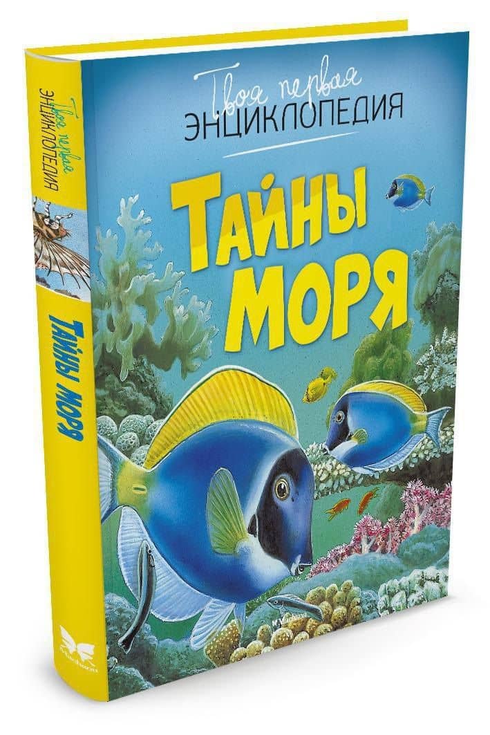 Тайны моря — Эмили Бомон (2)