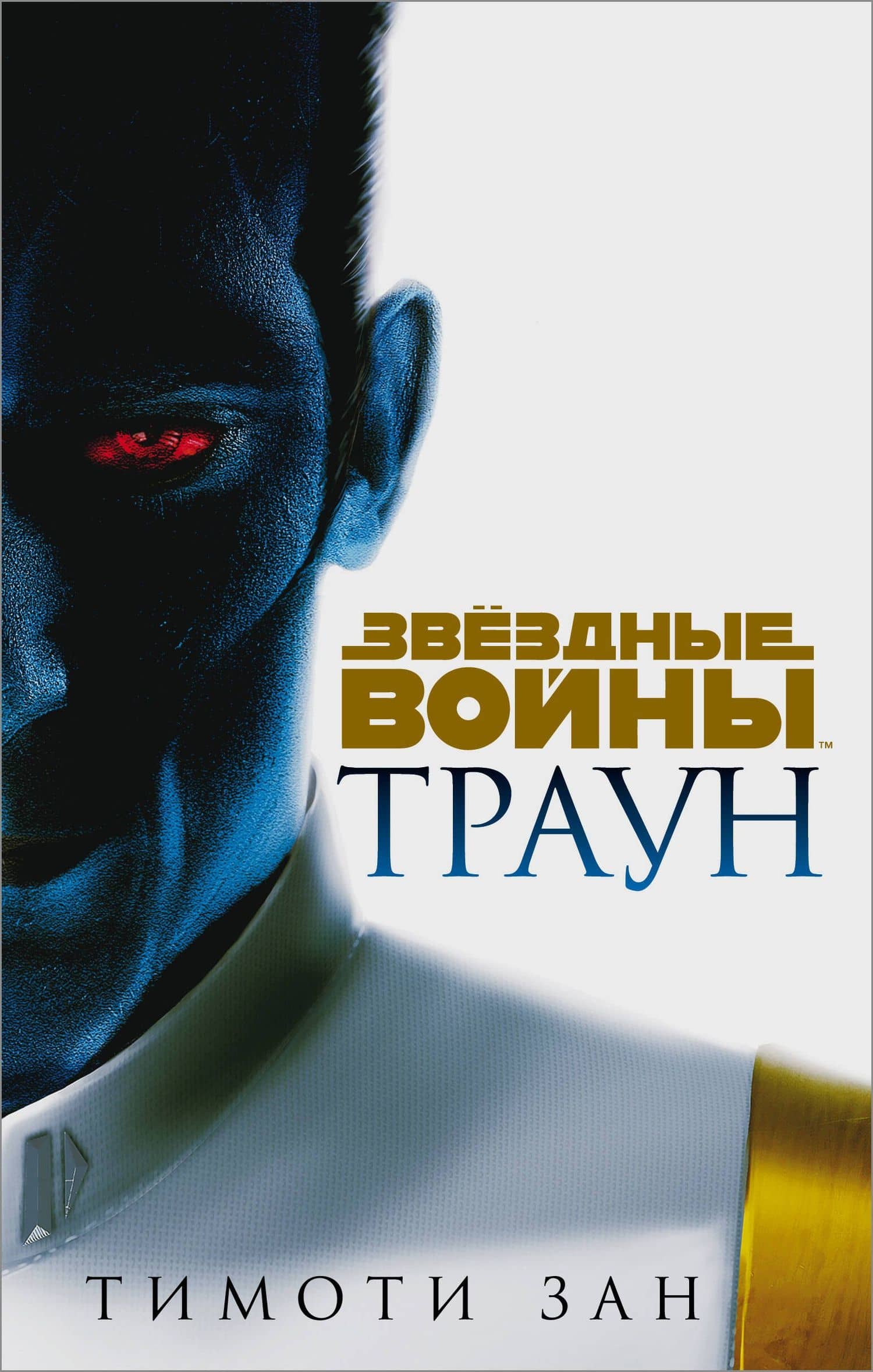 Звёздные войны: Траун — Зан Тимоти