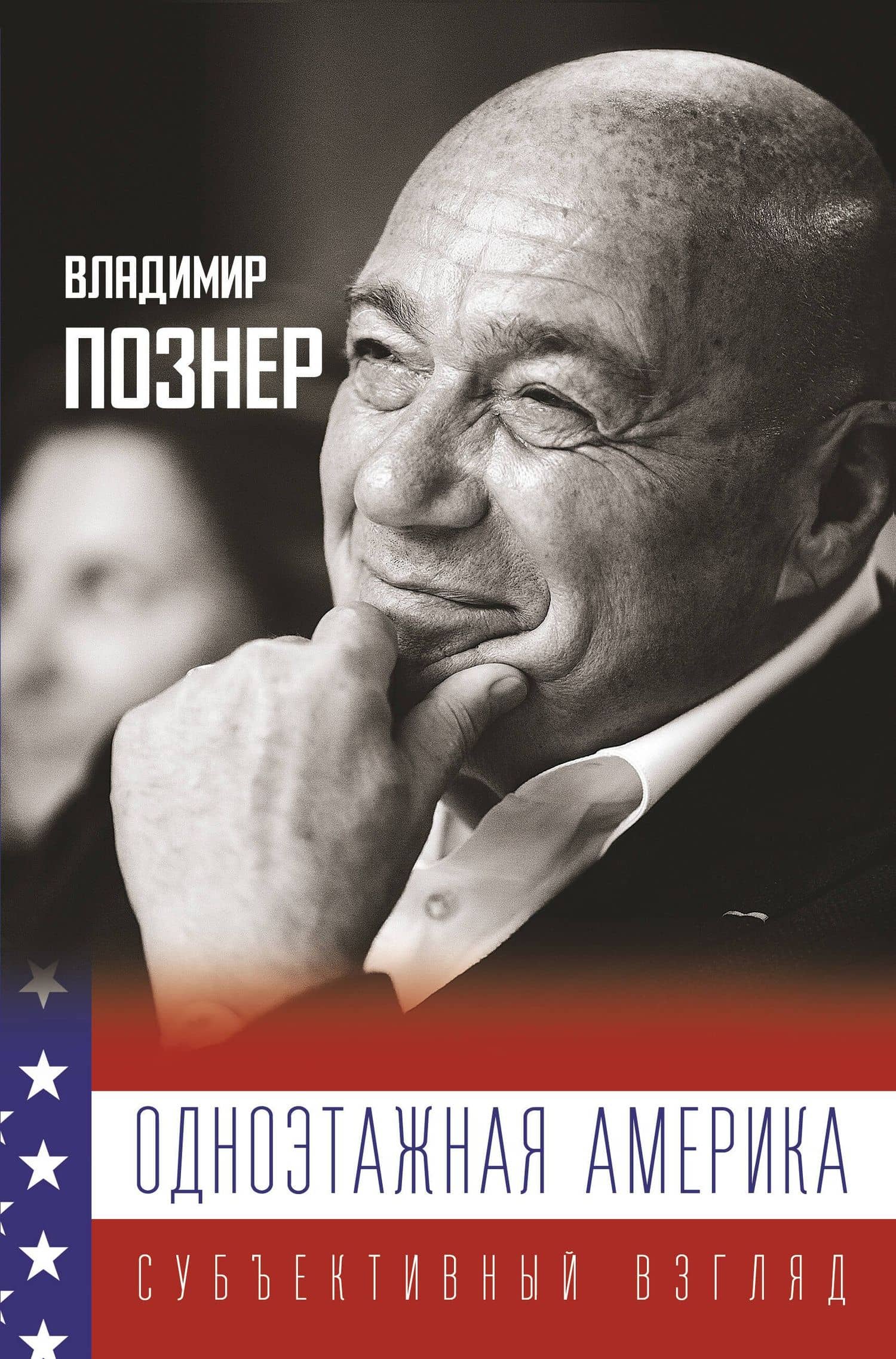 Одноэтажная Америка. Дополненное издание — Владимир Владимирович Познер