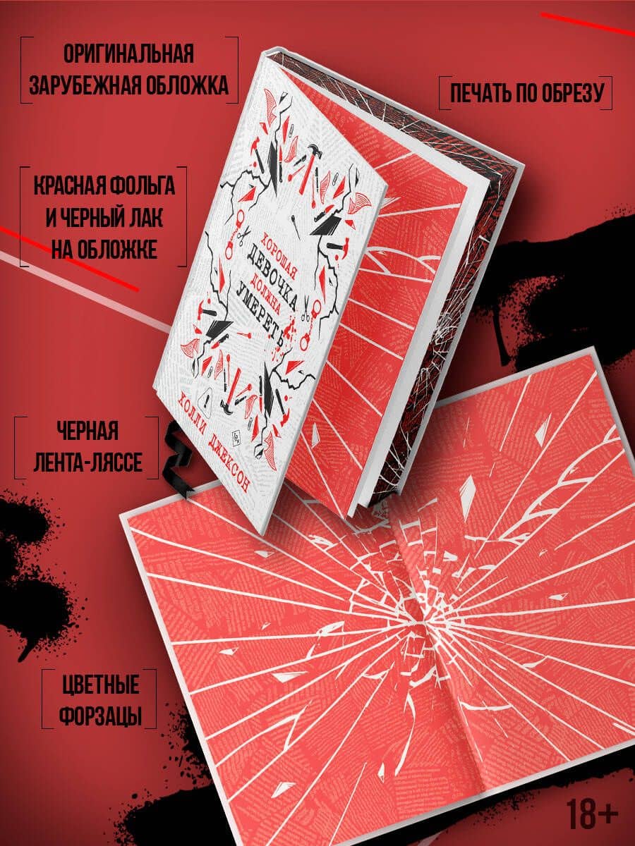 Хорошая девочка должна умереть — Холли Джексон (2)