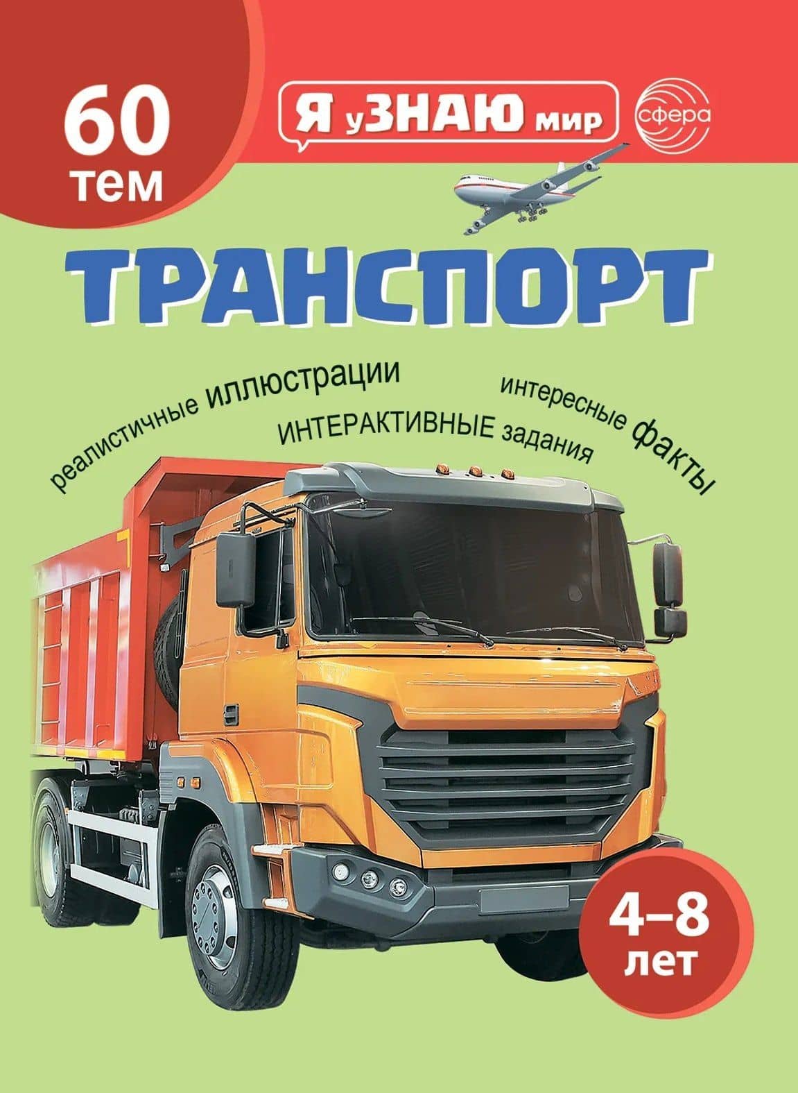 Транспорт. Познавательная книга для детей 4-8 лет