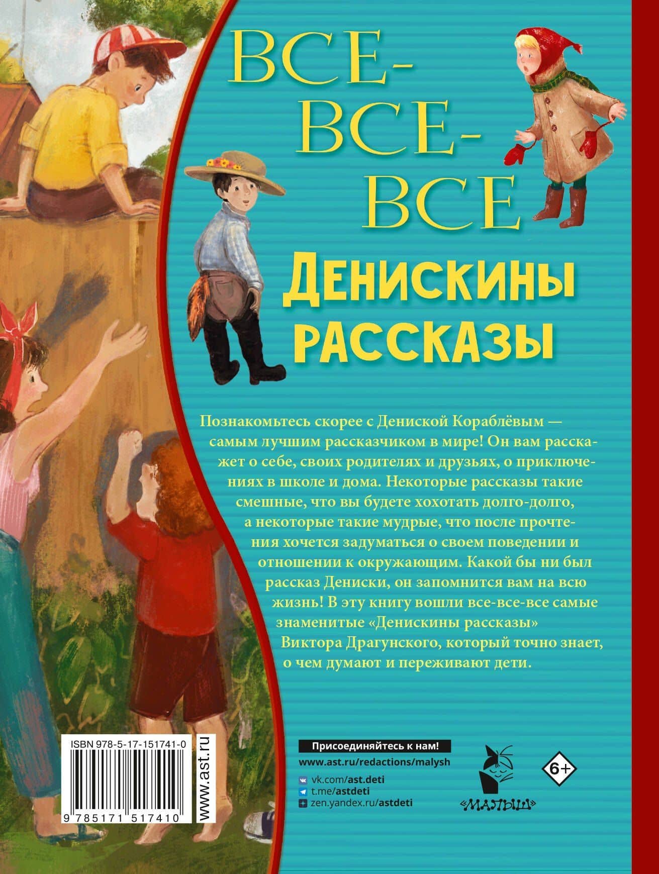Все-все-все Денискины рассказы — Виктор Юзефович Драгунский (2)