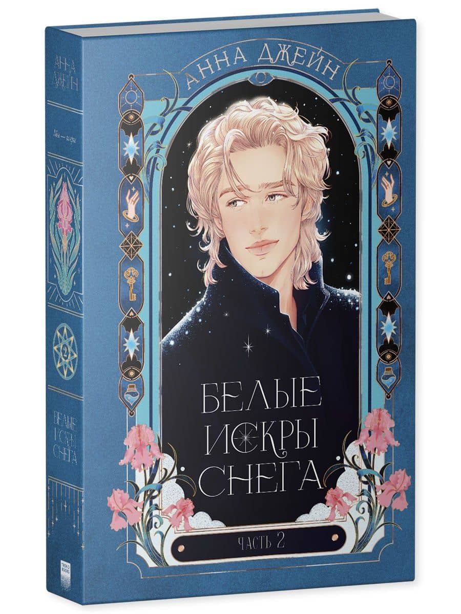 Белые искры снега. Часть 2 — Анна Джейн (3)
