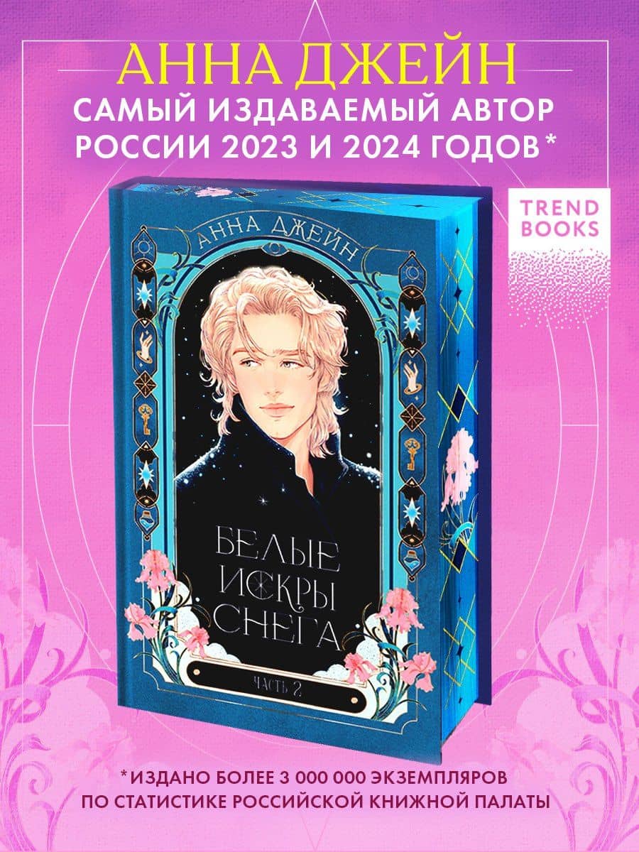 Белые искры снега. Часть 2 — Анна Джейн