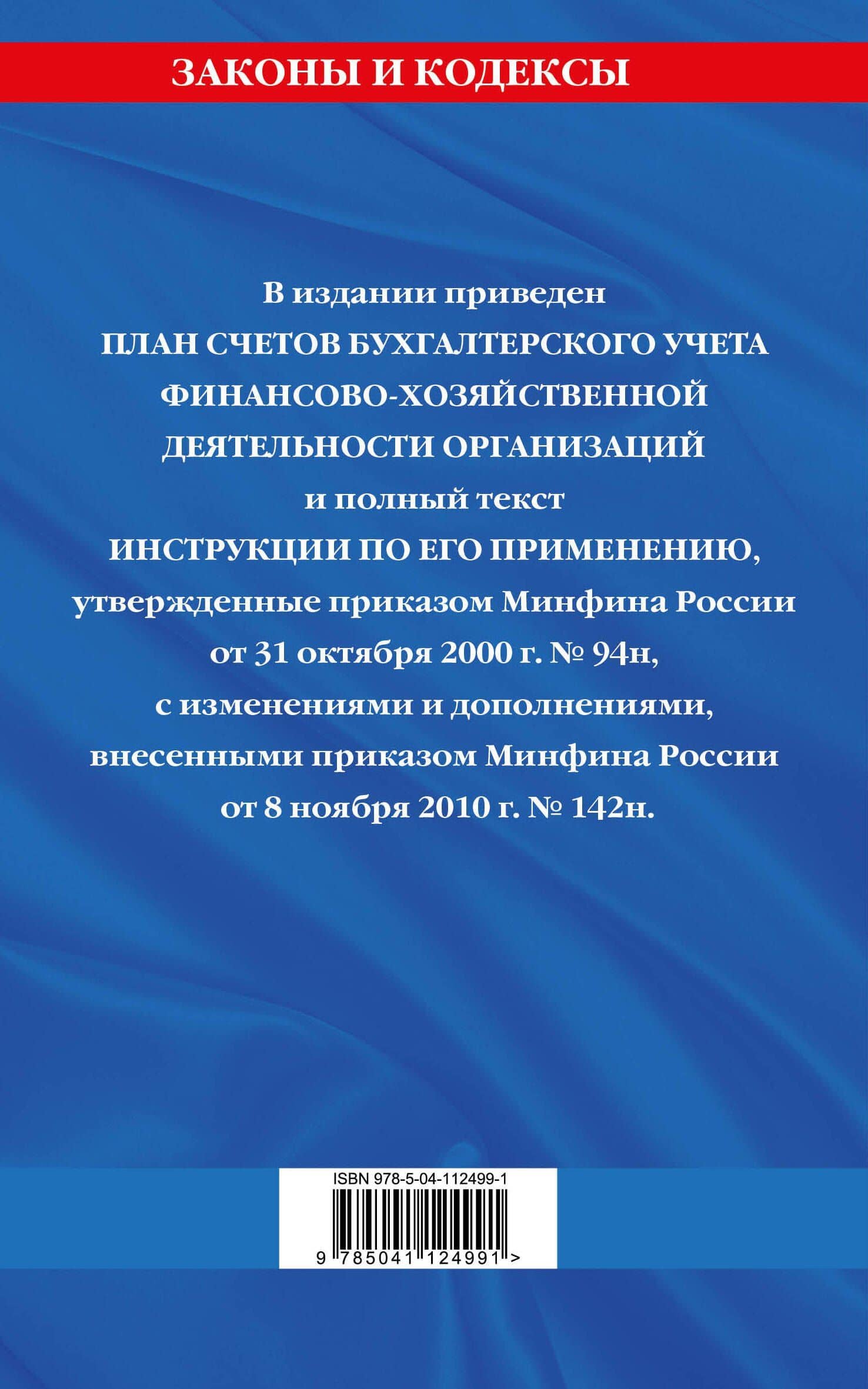 План счетов бухгалтерского учета финансово-хозяйственной деятельности организаций и инструкция по его применению с последними изменениями и дополнениями на 2021 год (2)