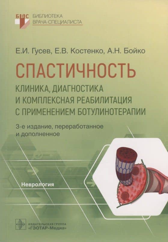 Спастичность. Клиника, диагностика и комплексная реабилитация с применением ботулинотерапии
