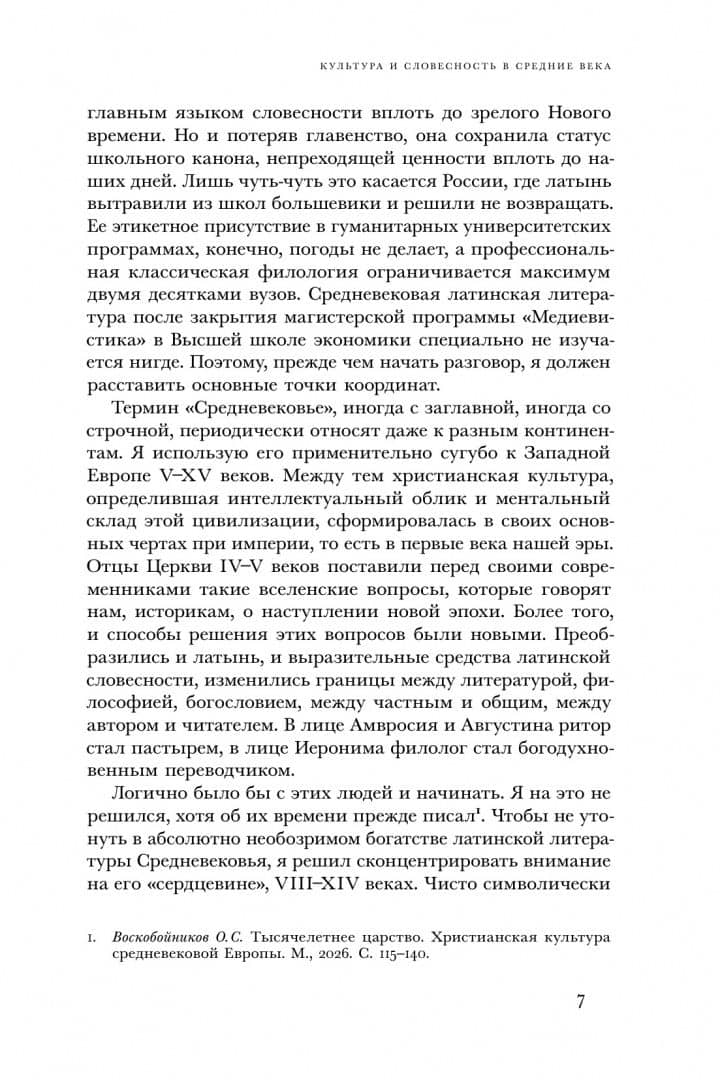 Палимпсест. Поэтика средневековой латинской литературы — Олег Воскобойников (3)