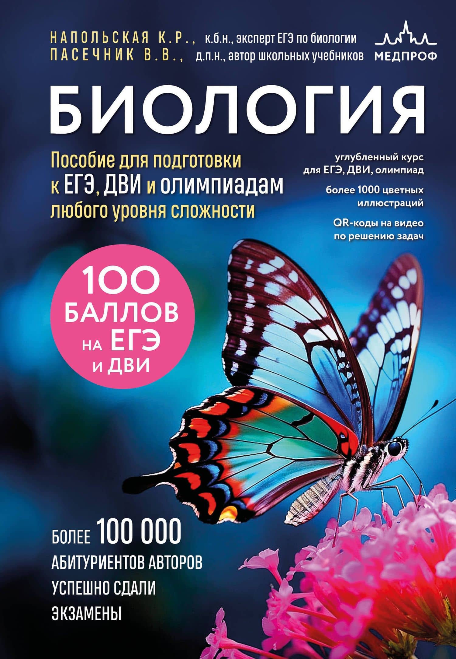 Биология. Пособие для подготовки к ЕГЭ, ДВИ и олимпиадам любого уровня сложности — Ксения Романовна Напольская