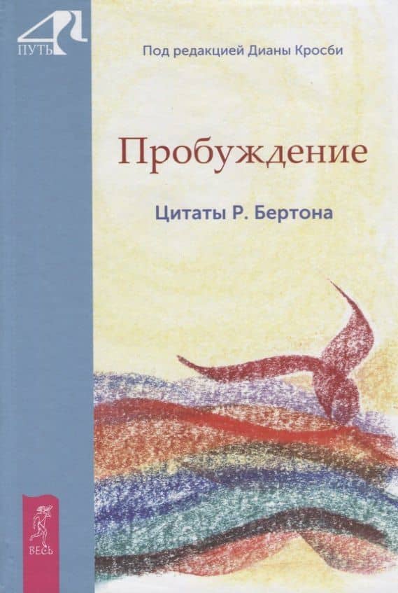 Пробуждение. Цитаты Р. Бертона — Диана Кросби