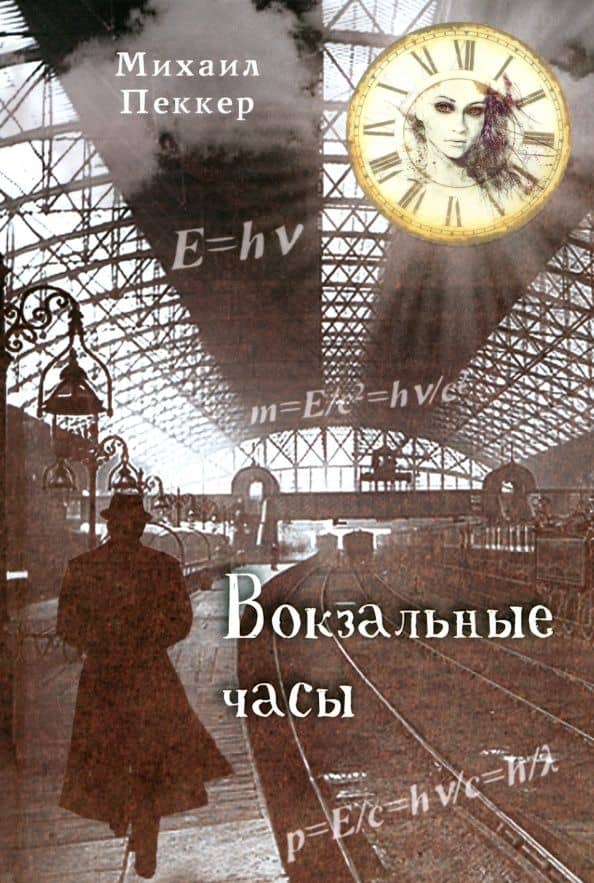 Вокзальные часы — Пеккер Михаил