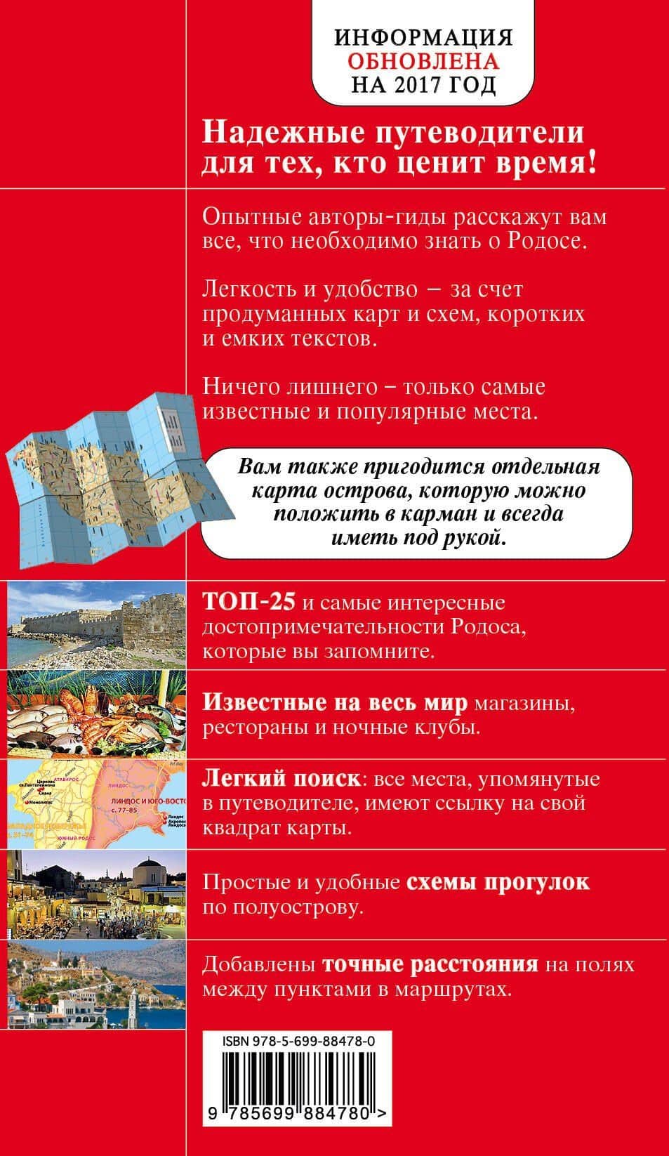 Родос: путеводитель. 4-е издание, исправленное и дополненное — Анна Александровна Киберева (2)