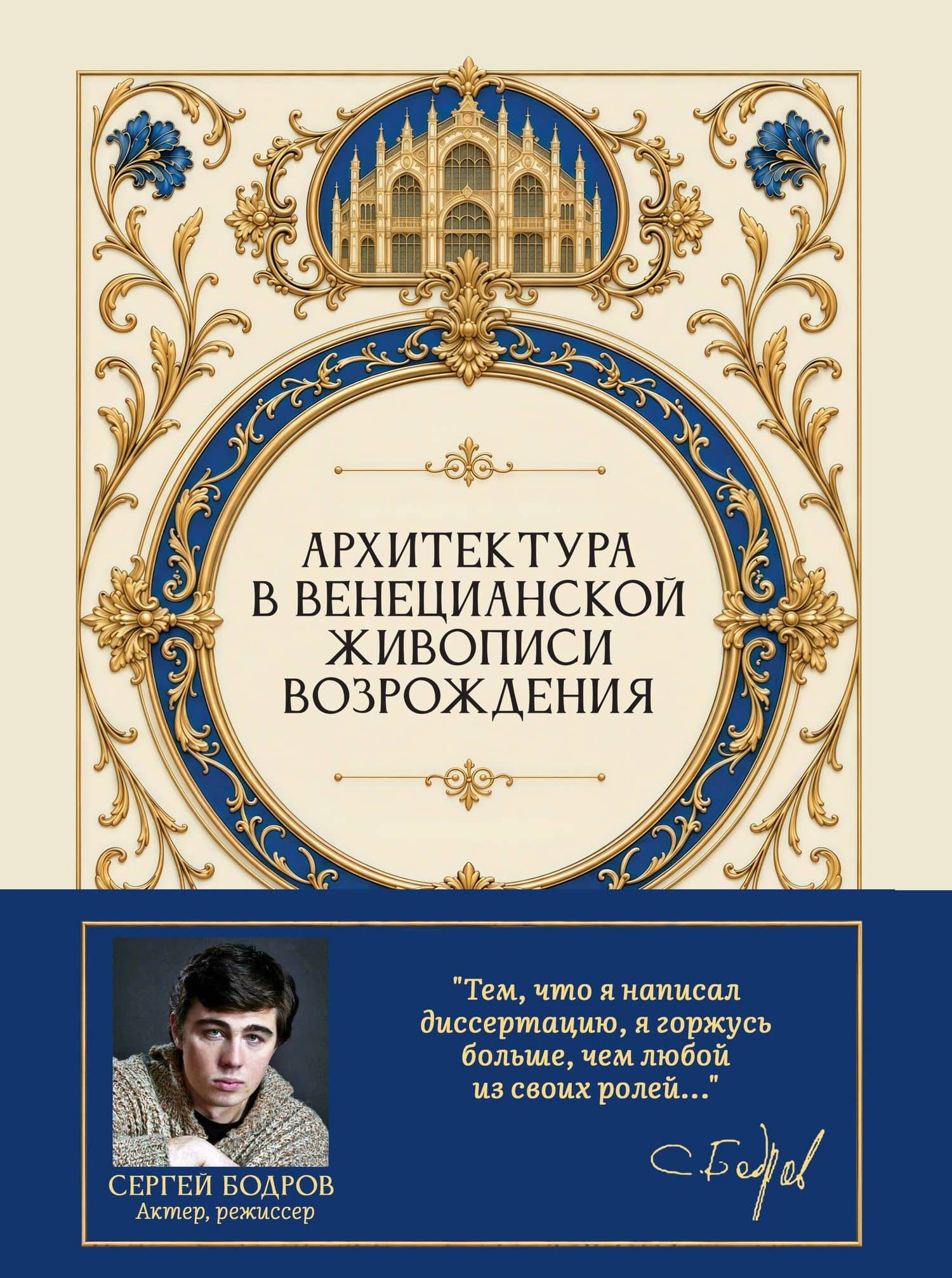 Архитектура в венецианской живописи Возрождения — Сергей Сергеевич Бодров