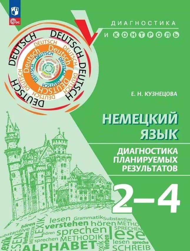 Немецкий язык. 2-4 классы. Диагностика планируемых результатов — Елена Николаевна Кузнецова