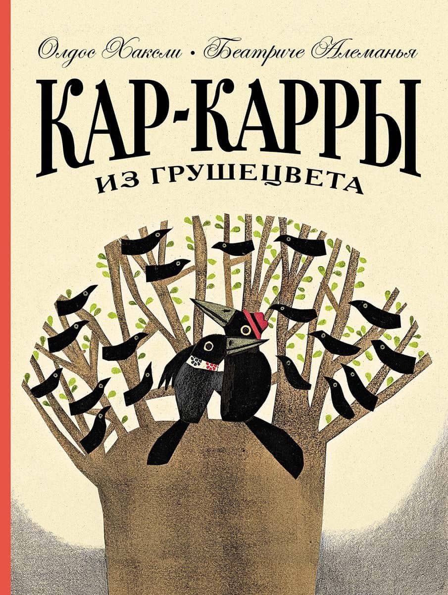Кар-Карры из Грушецвета — Олдос Хаксли