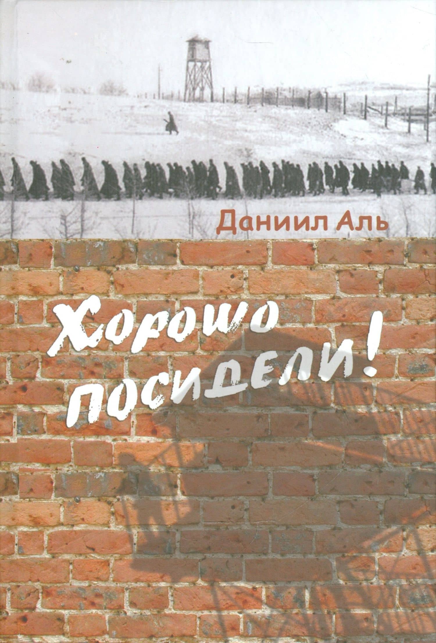 Хорошо посидели! — Даниил Натанович Аль