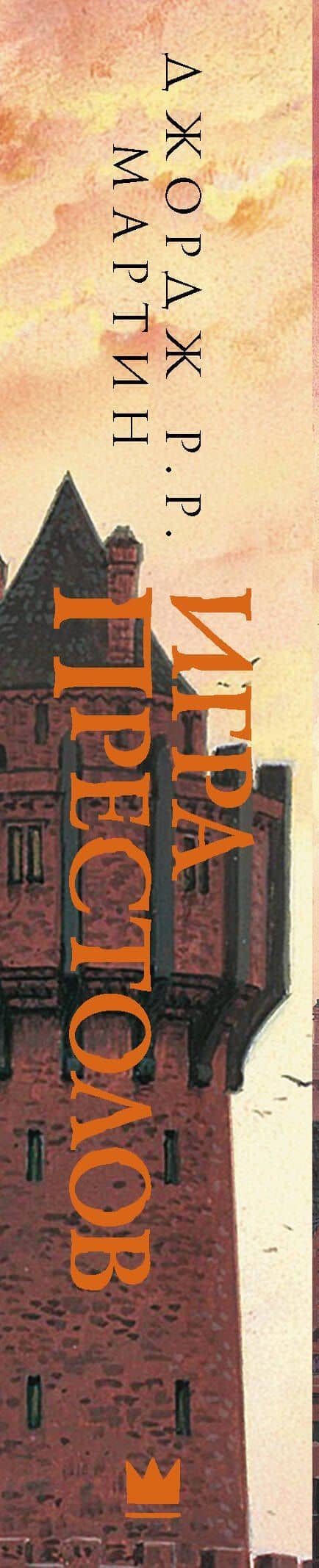 Игра престолов (новое оформление) — Джордж Р.Р. Мартин (3)