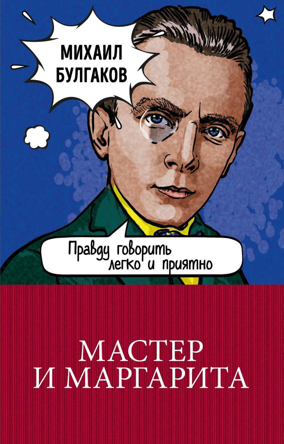 Мастер и Маргарита — Михаил Афанасьевич Булгаков