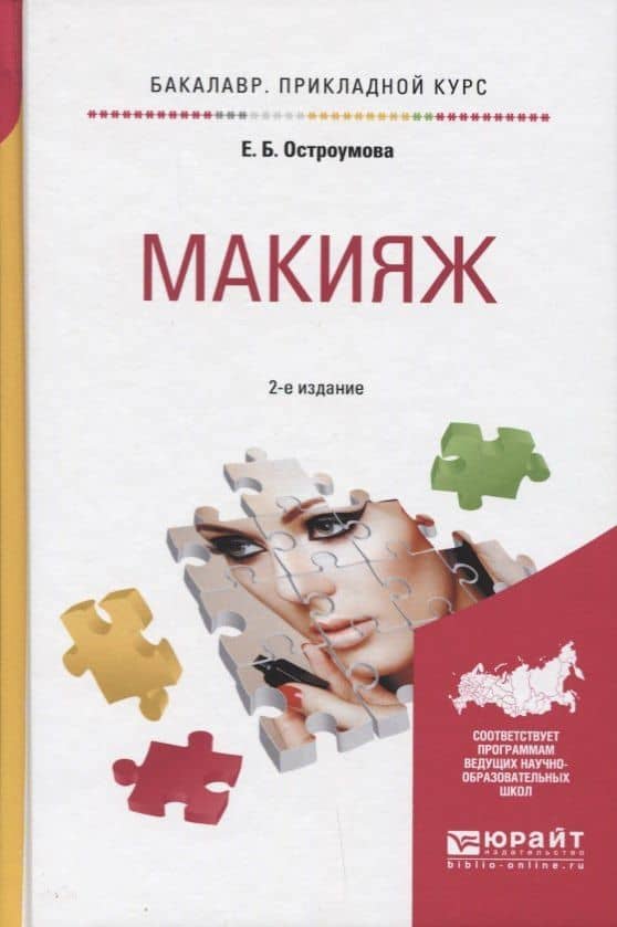 Макияж Уч. пос. (2 изд) (БакалаврПК) Остроумова