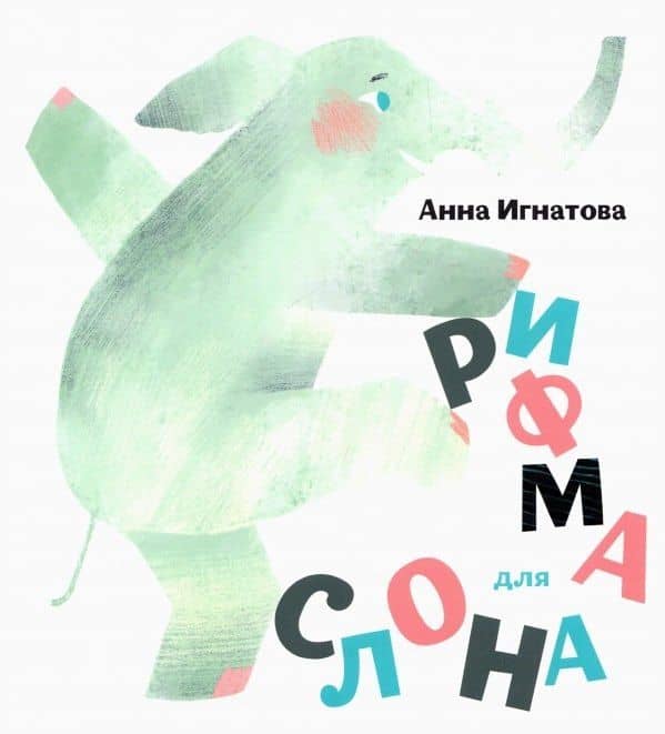 Рифма для слона — Анна Сергеевна Игнатова