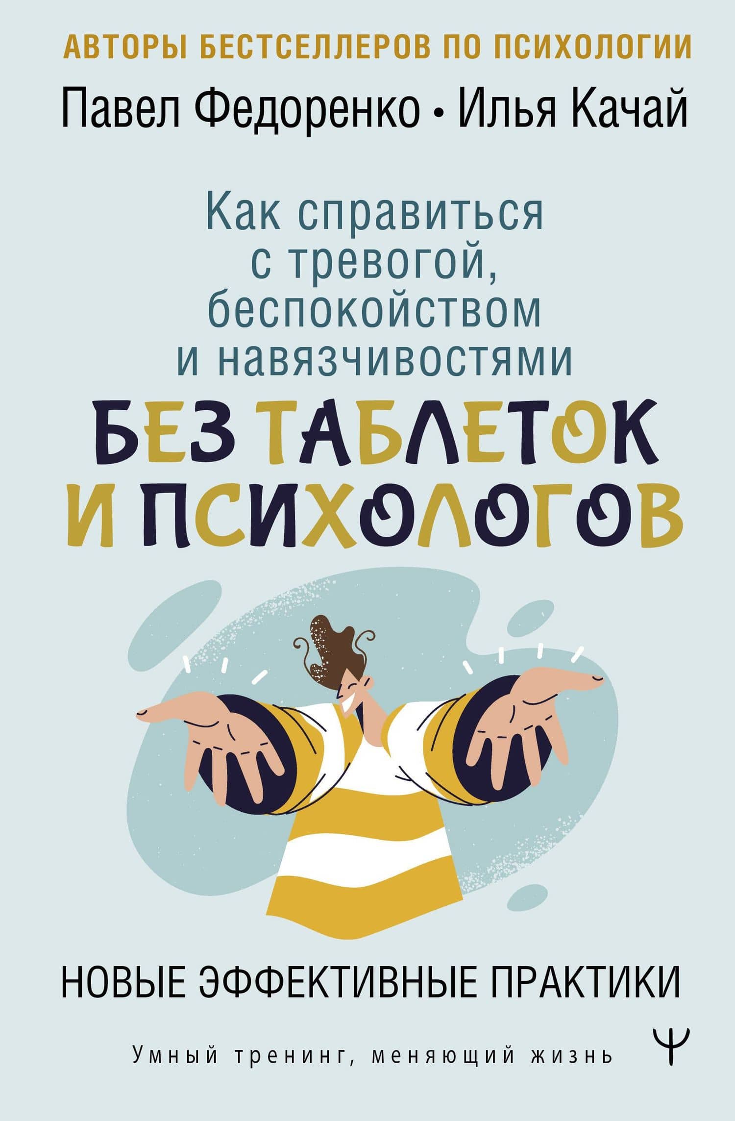 Как справиться с тревогой, беспокойством и навязчивостями. Без таблеток и психологов. Новые эффективные практики — Павел Алексеевич Федоренко