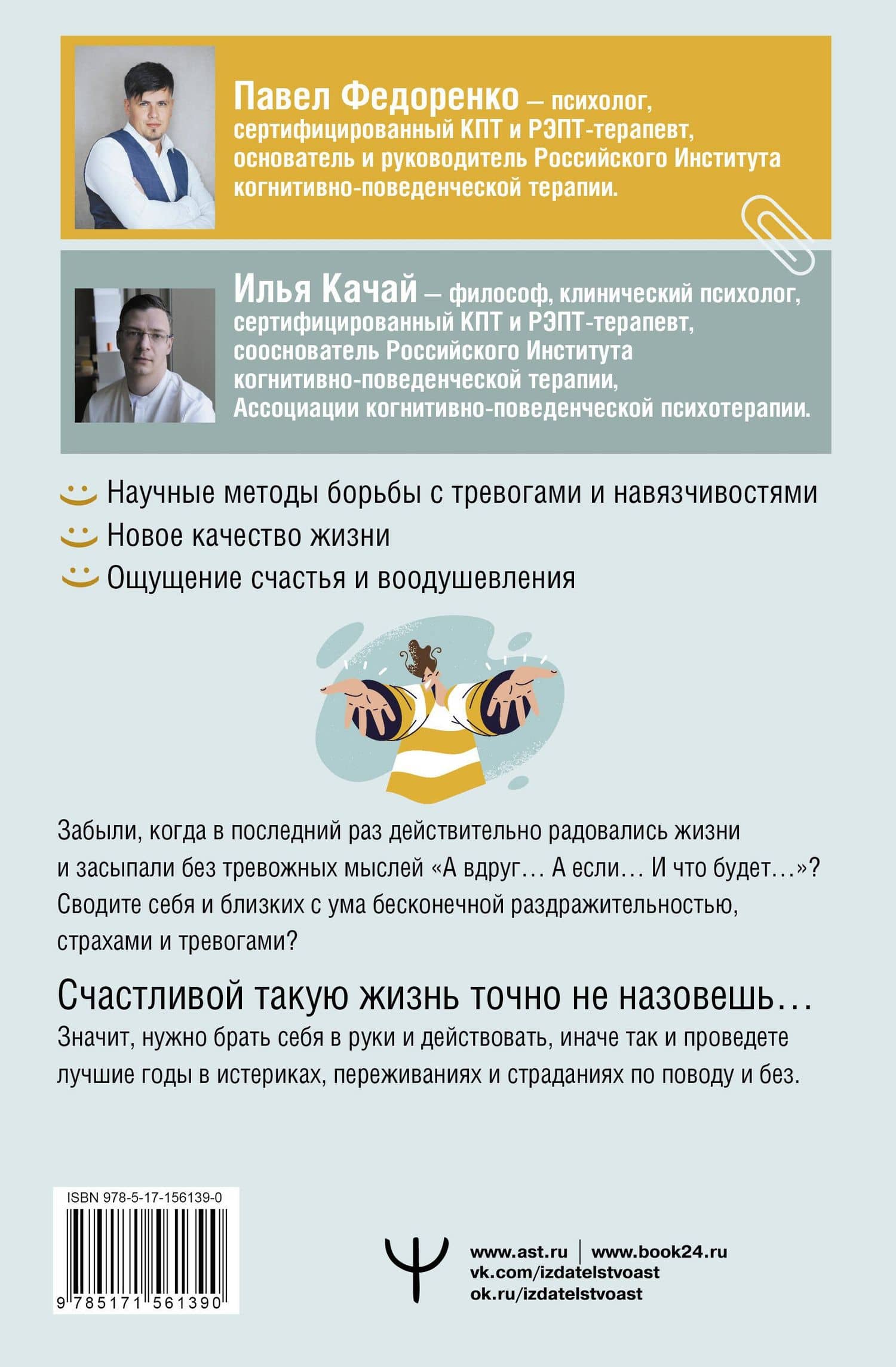 Как справиться с тревогой, беспокойством и навязчивостями. Без таблеток и психологов. Новые эффективные практики — Илья Сергеевич Качай (2)
