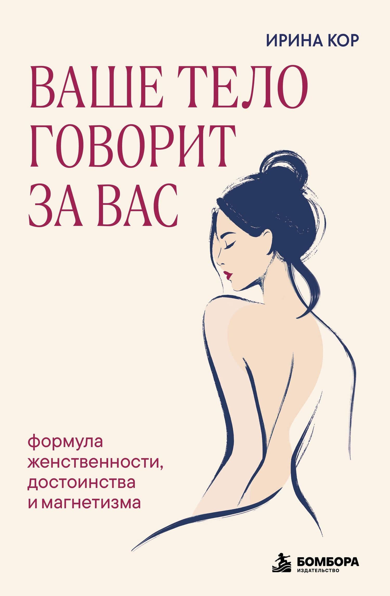 Ваше тело говорит за вас. Формула женственности, достоинства и магнетизма — Ирина Кор