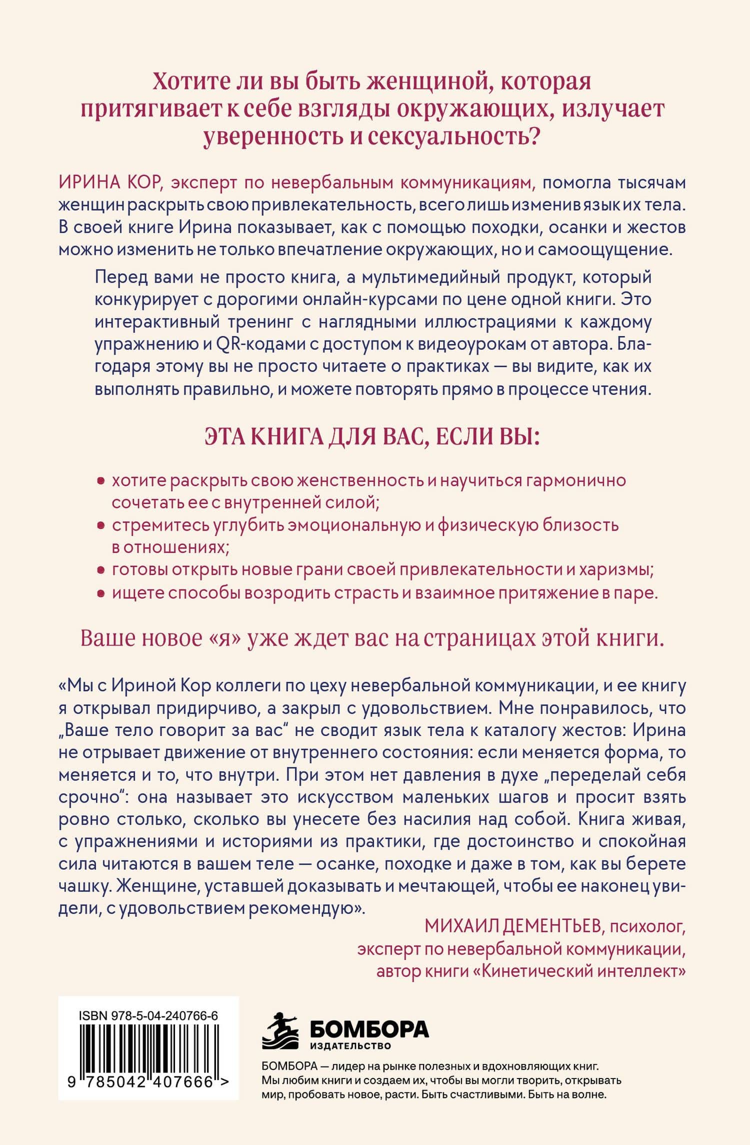 Ваше тело говорит за вас. Формула женственности, достоинства и магнетизма — Ирина Кор (2)