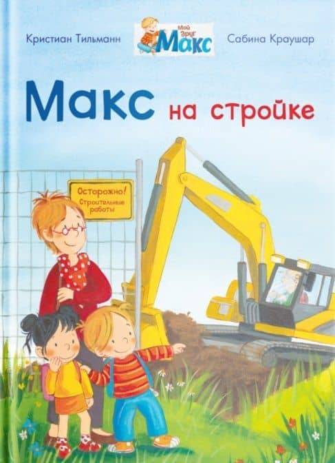 Макс на стройке — Кристиан Тильман