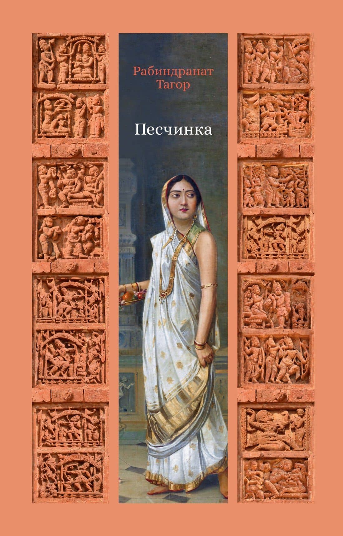 Песчинка — Рабиндранат Тагор