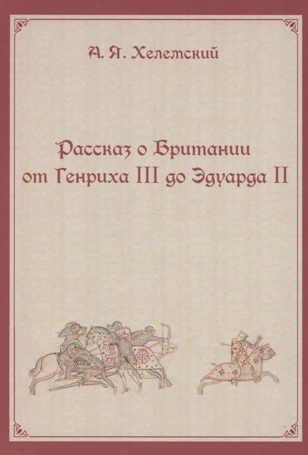 Рассказ о Британии. От Генриха III до Эдуарда II