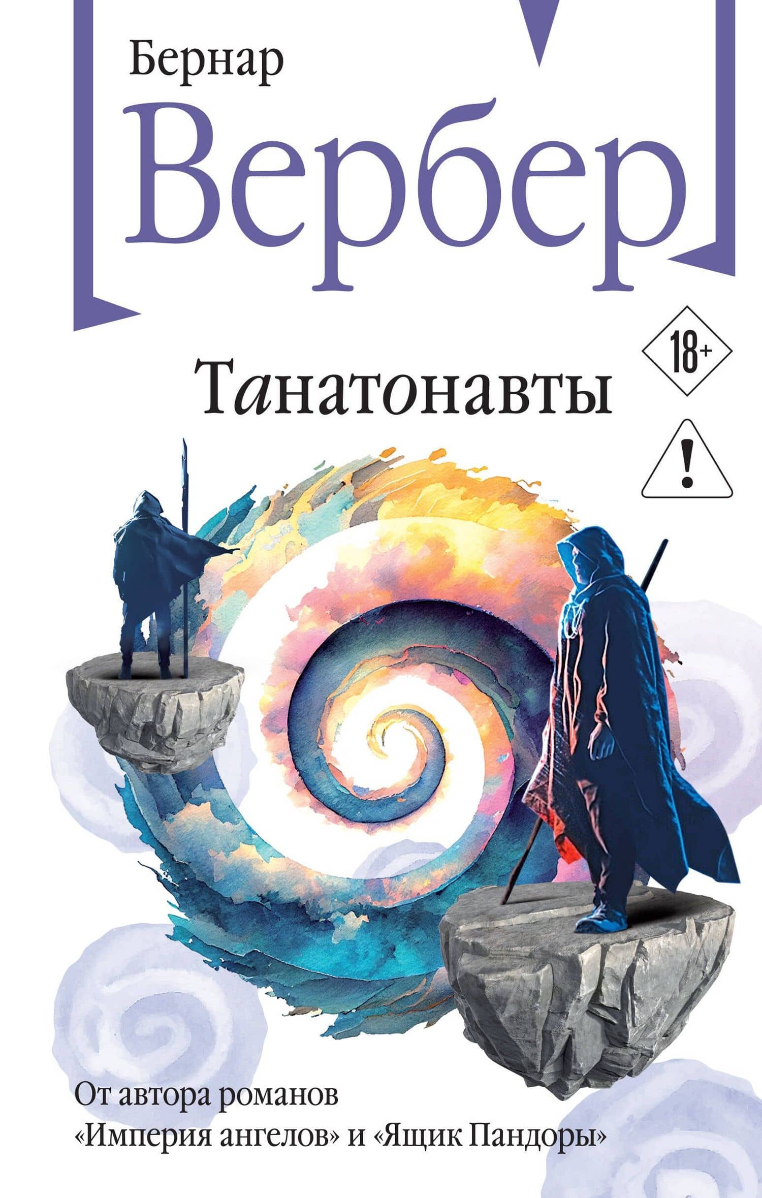 Танатонавты — Бернар Вербер