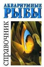 Аквариумные рыбы