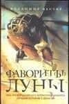 Фаворит(ы) луны — Владимир Самуилович Вестер