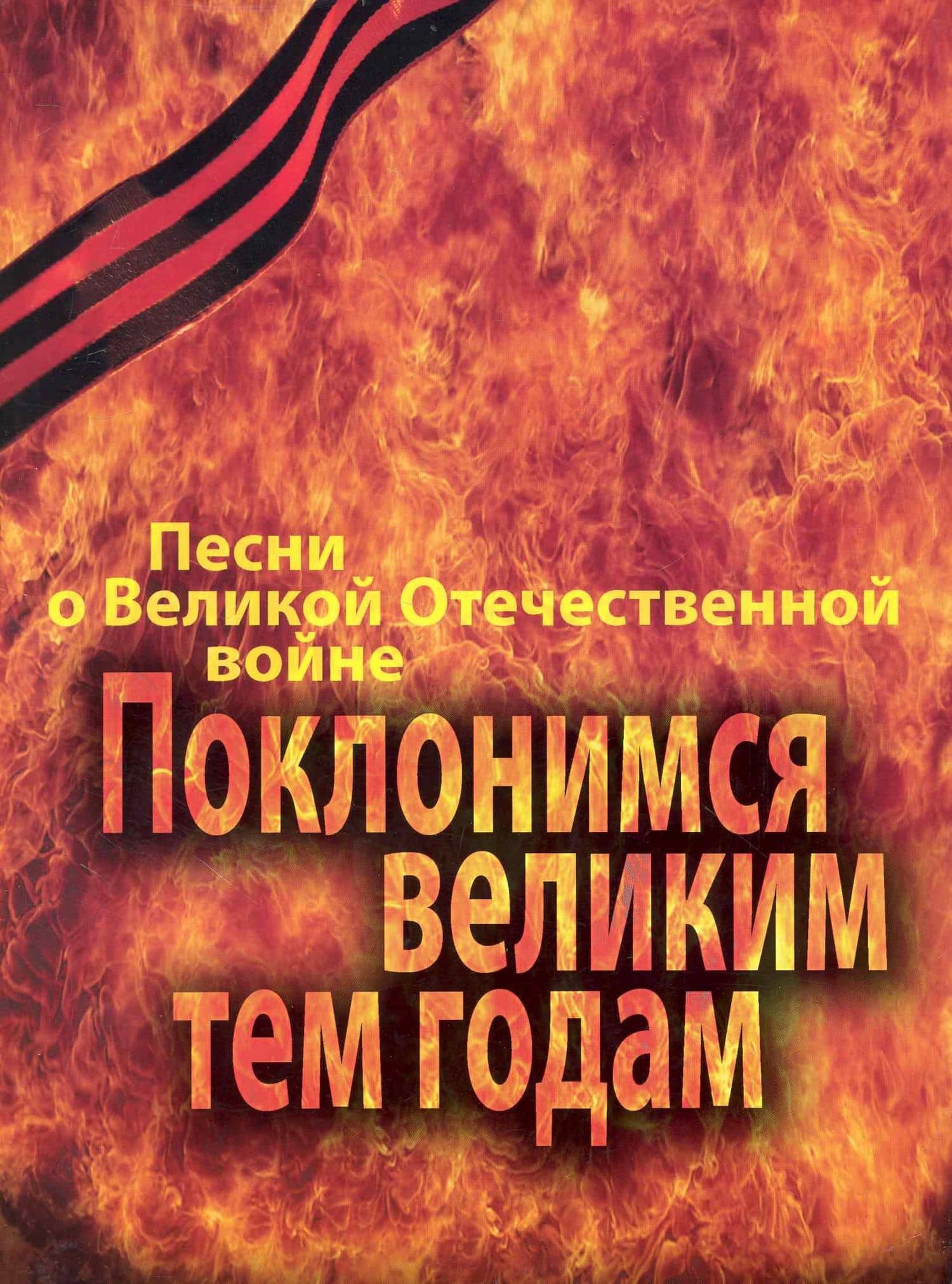 Поклонимся великим тем годам: Песни о Великой Отечественной войне. Переложение для фортепиано (баяна, гитары) / (мягк). Бекетов В. (Козлов)