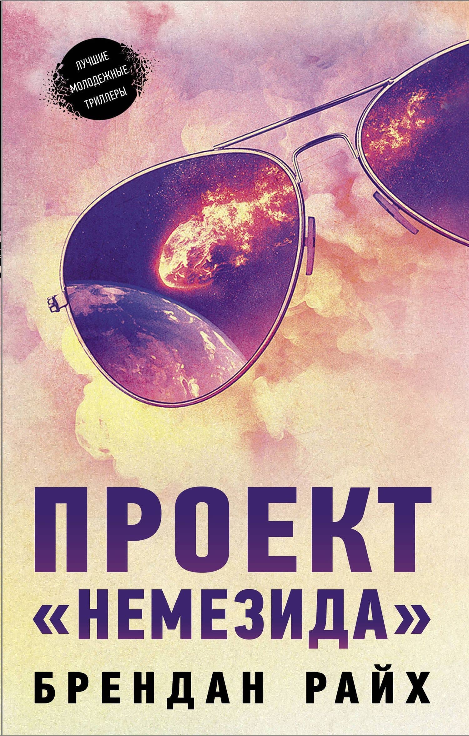 Проект "Немезида" — Брендан Райх