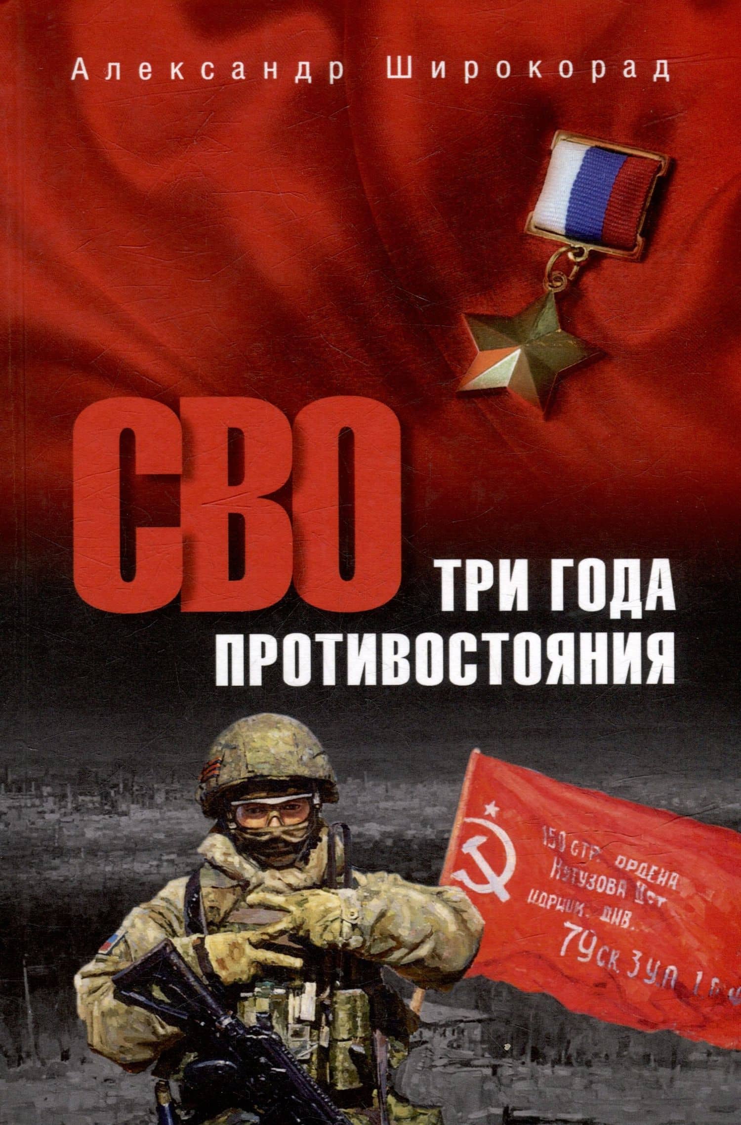 СВО. Три года противостояния — Александр Широкорад