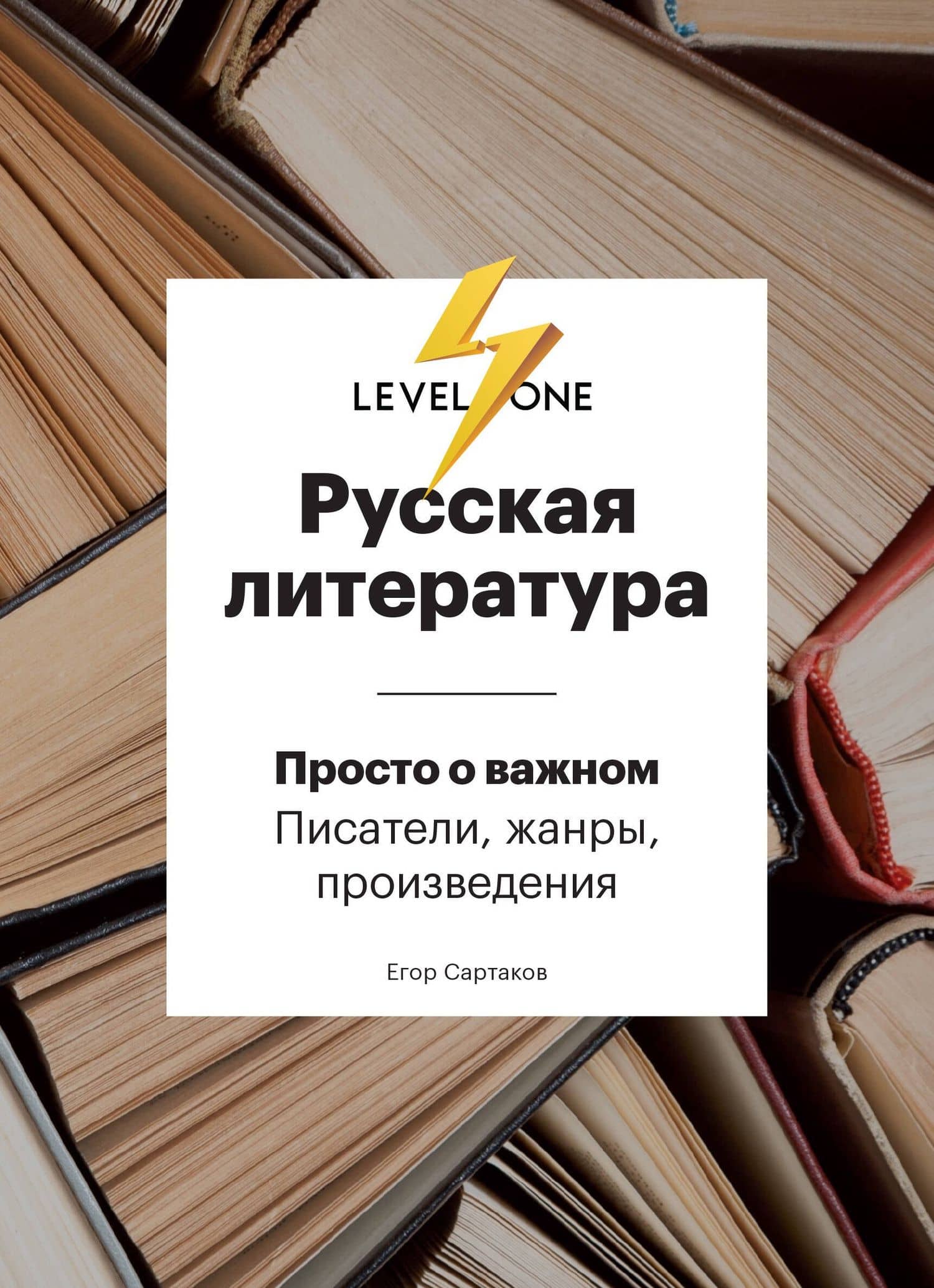 Русская литература. Просто о важном. Писатели, жанры и произведения — Егор Владимирович Сартаков
