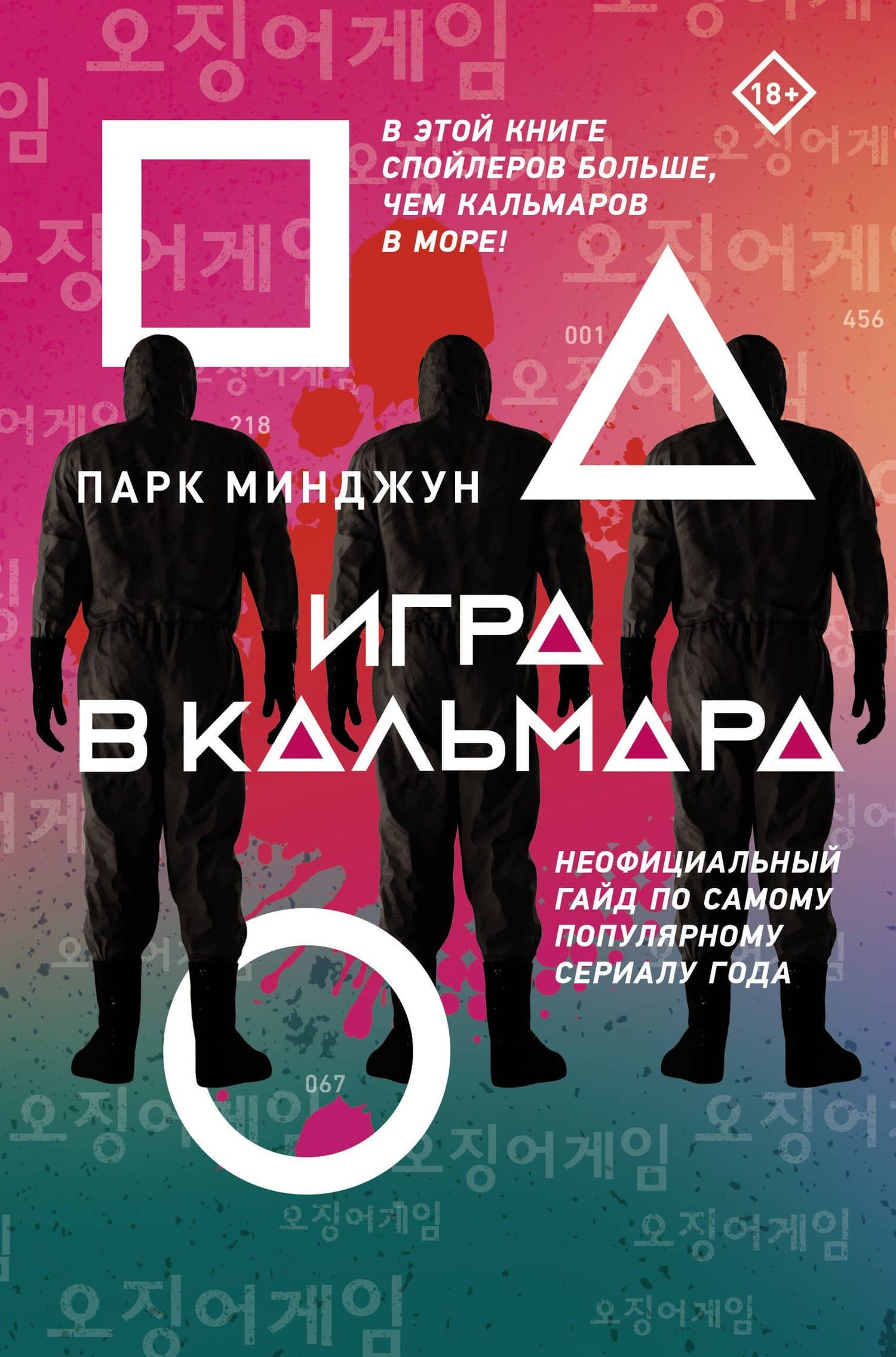 Игра в кальмара — Минджун Парк