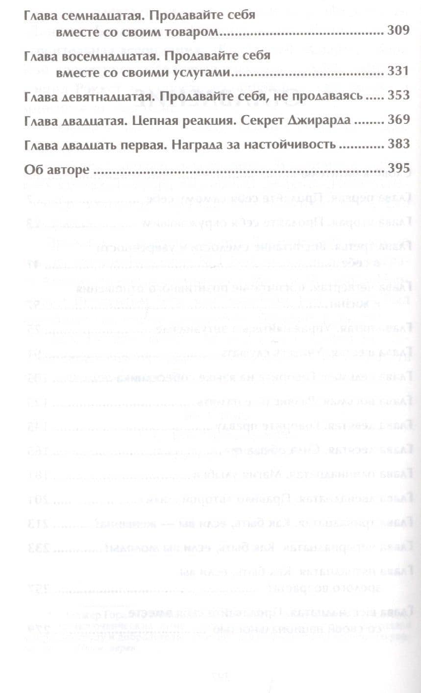 Продай себя дорого — Джо Джирард (3)