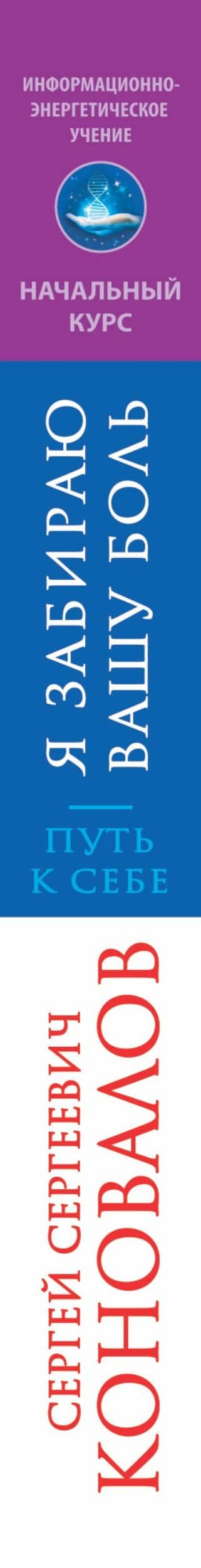 Я забираю вашу боль! Путь к себе. Информационно-энергетическое Учение. Начальный курс — Сергей Сергеевич Коновалов (3)