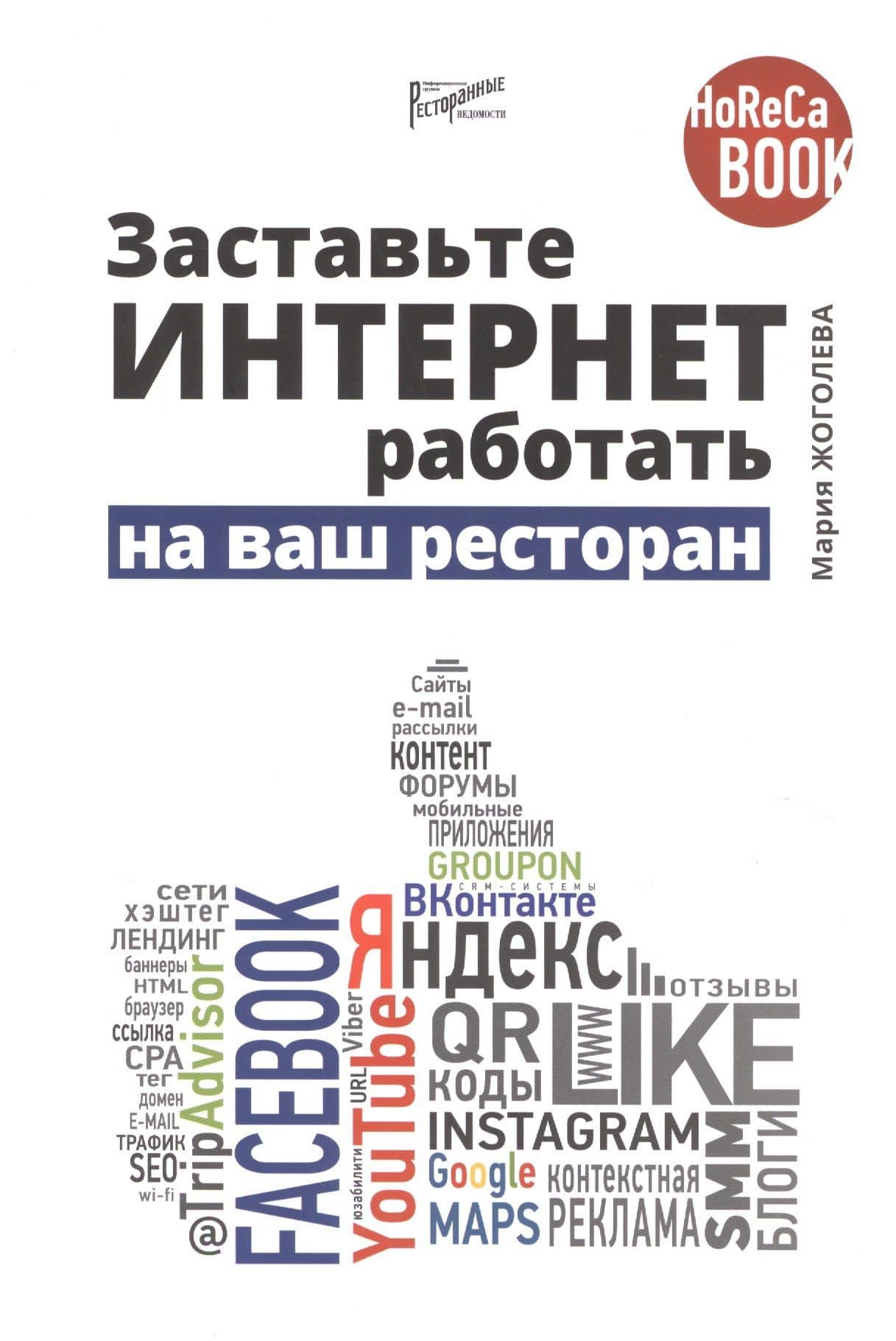 Заставьте интернет работать на ваш ресторан — Мария Жоголева