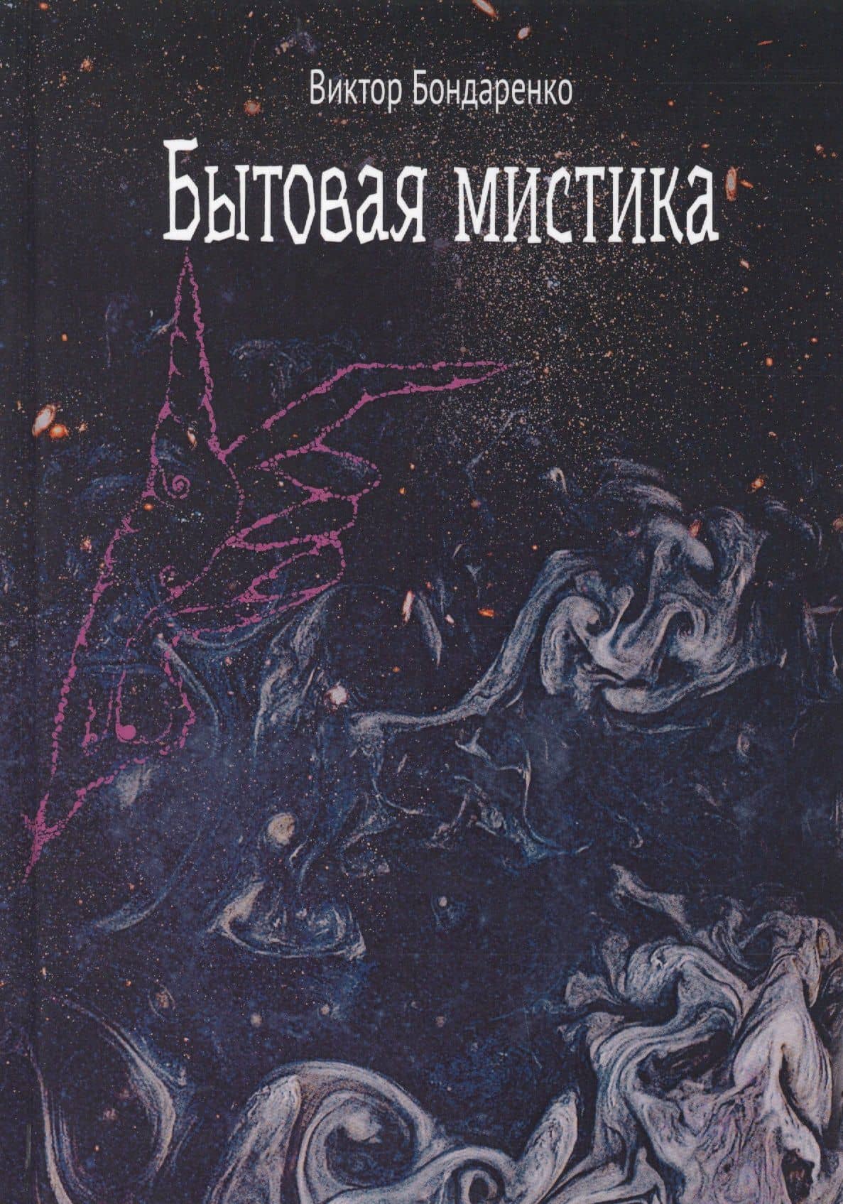 Бытовая мистика. Сборник рассказов — Виктор Николаевич Бондаренко