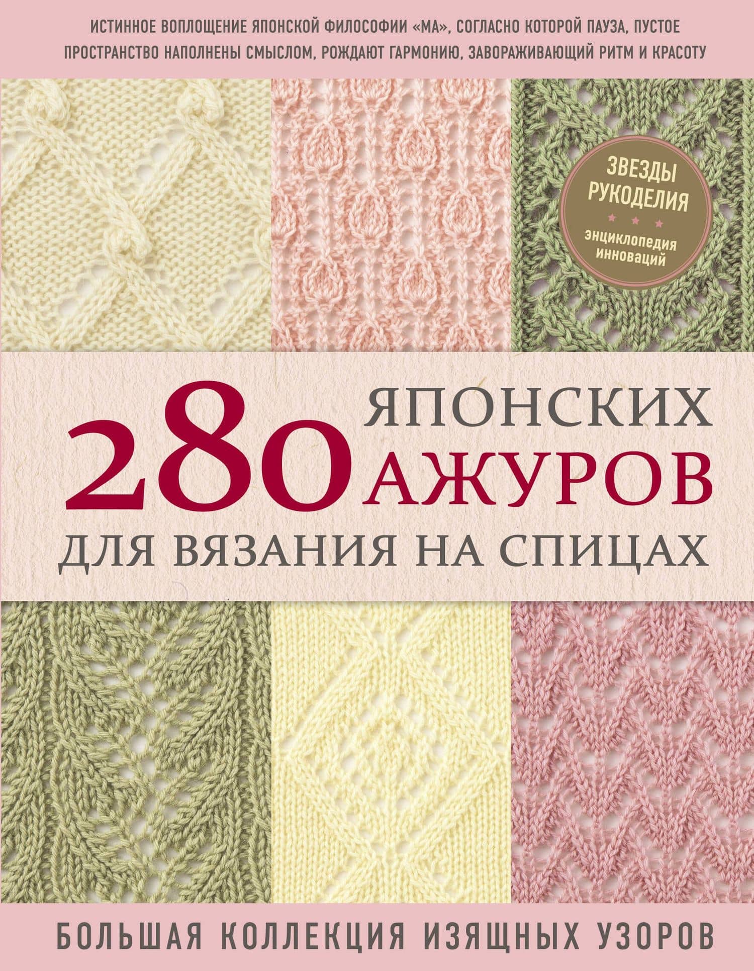 280 японских ажуров для вязания на спицах. Большая коллекция изящных узоров — NIHON VOGUE Corp.